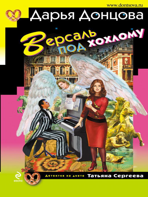 Title details for Версаль под хохлому by Дарья Донцова - Available
